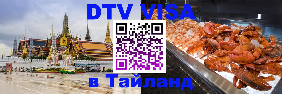 Цены на DTV визу в Таиланд — пакеты услуг, достаточно даже паспорта - Махачкала  03.10.2025 