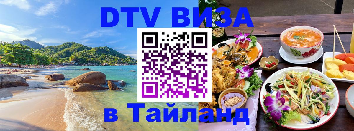 DTV Виза в Тайланд для россиян 